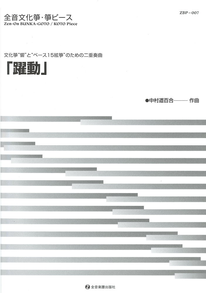 文化筝・箏ピース 躍動 全音楽譜出版社