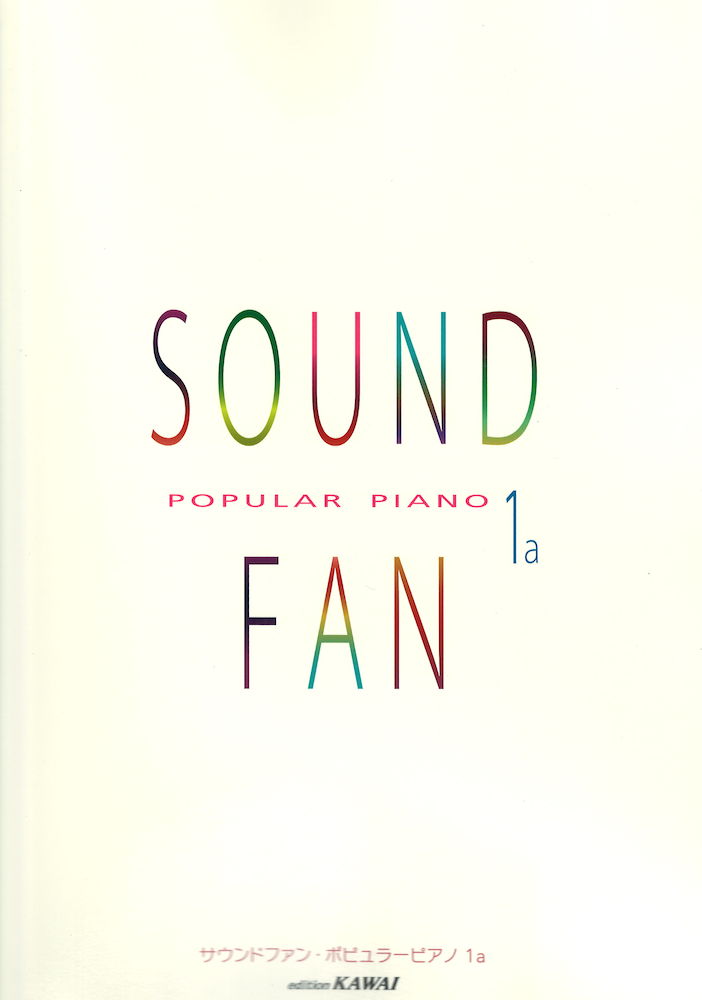サウンドファン・ポピュラーピアノ1a カワイ出版