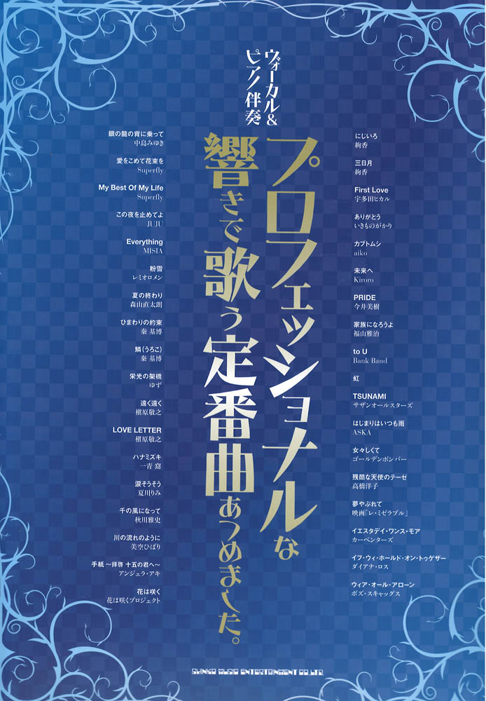 ヴォーカル＆ピアノ伴奏 プロフェッショナルな響きで歌う定番曲あつめました。 シンコーミュージック