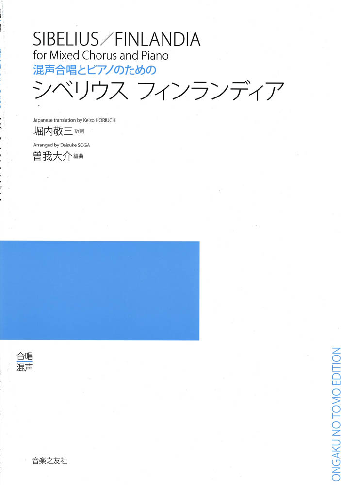 混声合唱とピアノのための シベリウス フィンランディア 音楽之友社