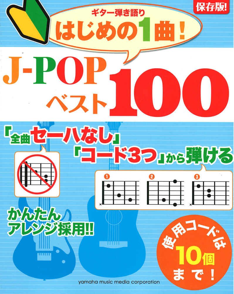 保存版 ギター弾き語り 「全曲セーハなし」「コード3つ」から弾ける はじめの1曲！J-POPベスト100 ヤマハミュージックメディア