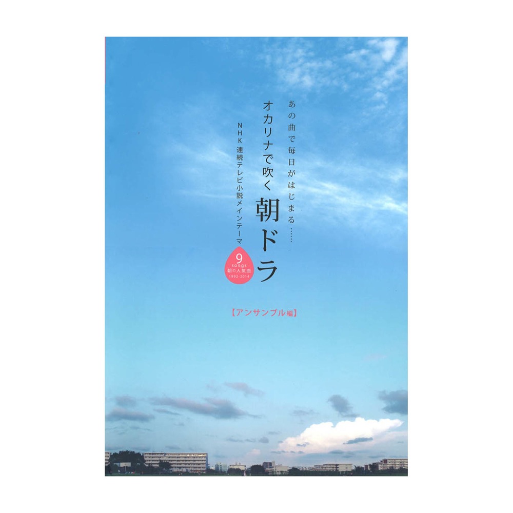 オカリナで吹く 朝ドラ アンサンブル編 アルソ出版