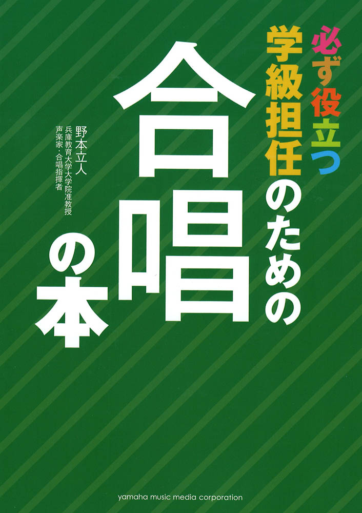 必ず役立つ 学級担任のための 合唱の本 ヤマハミュージックメディア