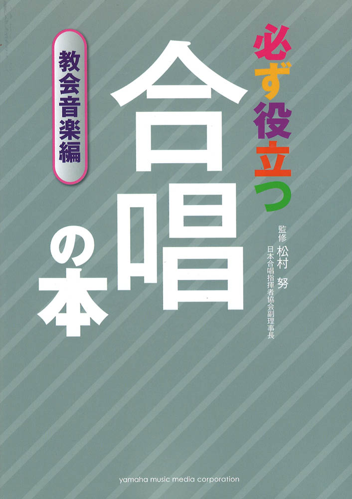 必ず役立つ 合唱の本 教会音楽編 ヤマハミュージックメディア