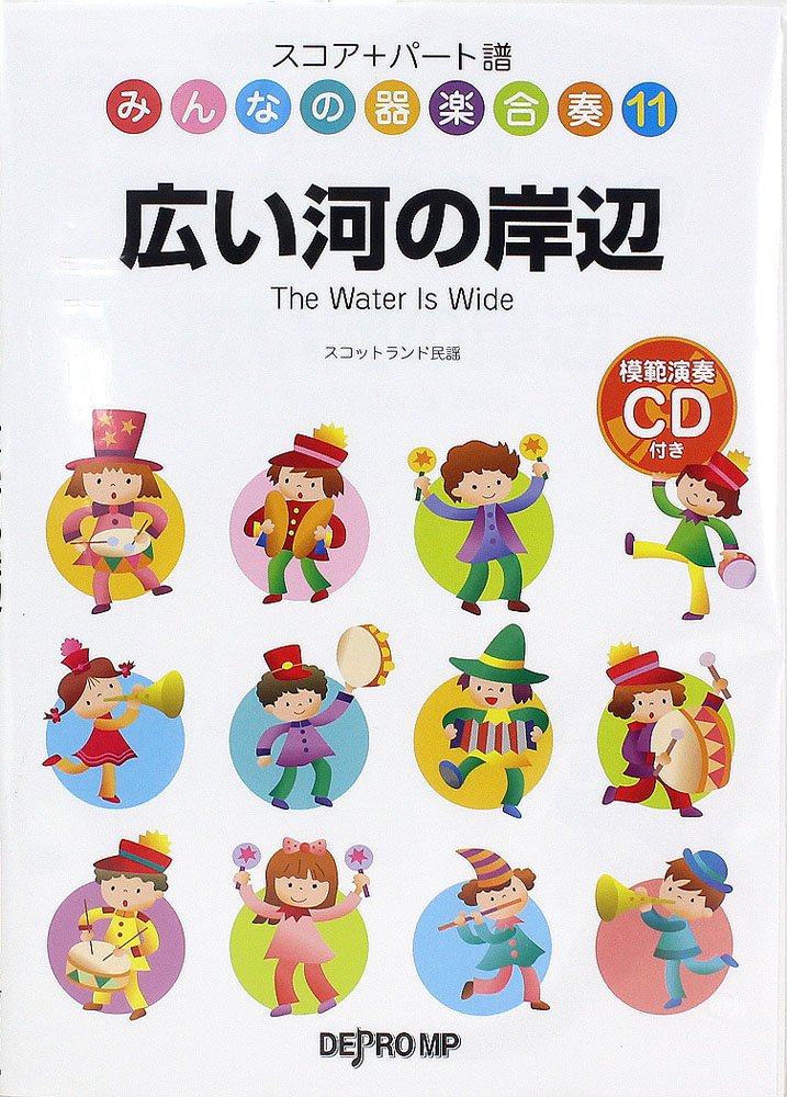 みんなの器楽合奏 11 広い河の岸辺 模範演奏CD付 デプロMP