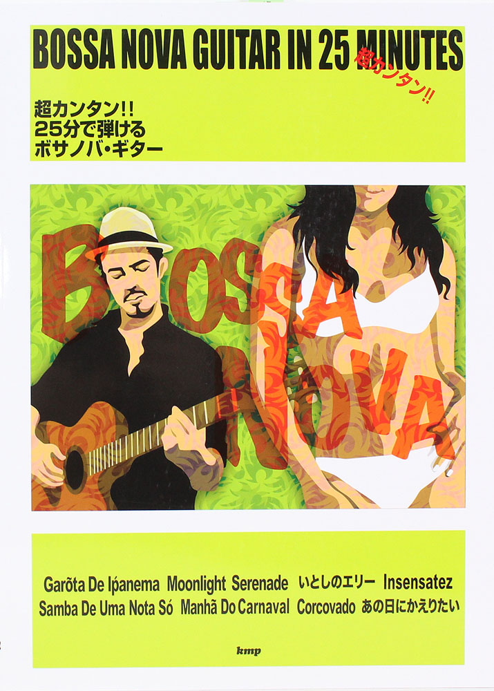 超カンタン !! 25分で弾けるボサノバ・ギター ケイエムピー