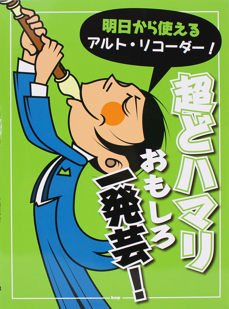 明日から使えるアルトリコーダー！超どハマリ おもしろ一発芸！ ケイエムピー