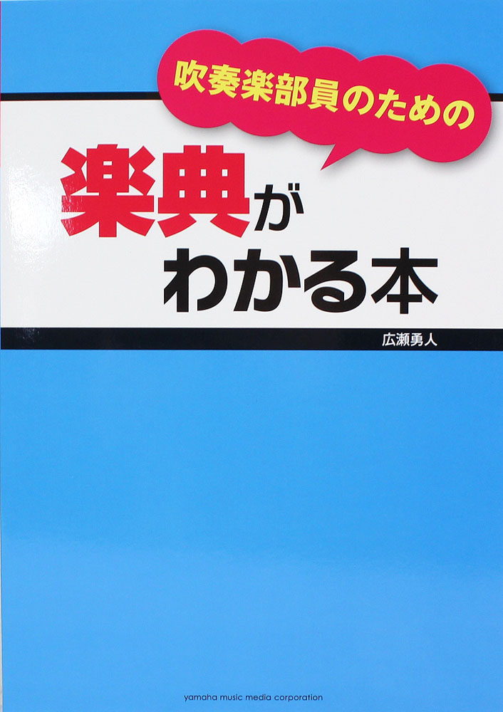 吹奏楽部員のための楽典がわかる本 ヤマハミュージックメディア