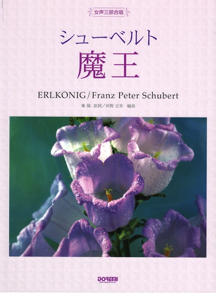 シューベルト 魔王 ドレミ楽譜出版社