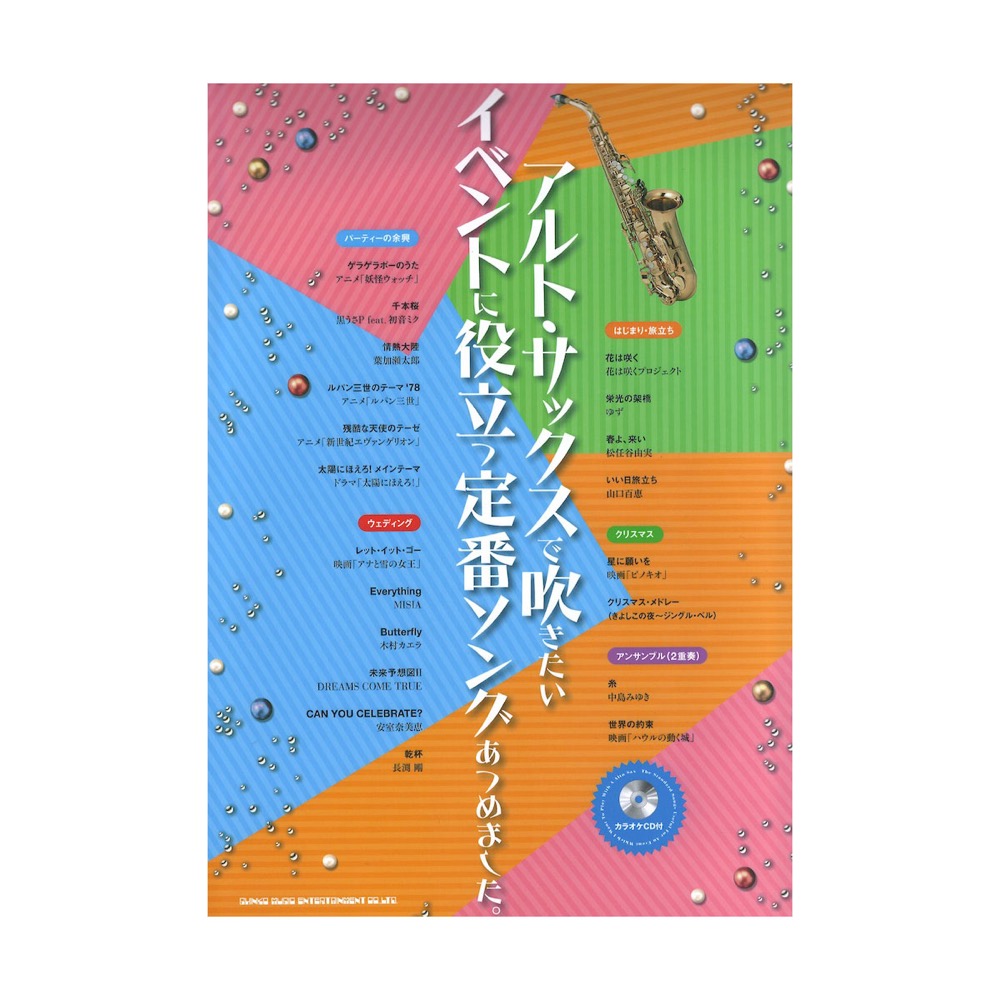 アルトサックスで吹きたい イベントに役立つ定番ソングあつめました。 カラオケCD付 シンコーミュージック