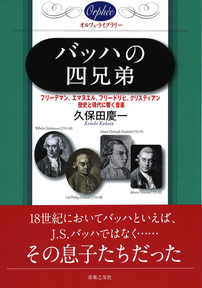 オルフェ・ライブラリー バッハの四兄弟 音楽之友社