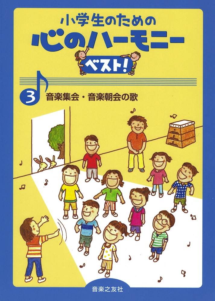 小学生のための 心のハーモニー ベスト！ 3　音楽集会・音楽朝会の歌　音楽之友社