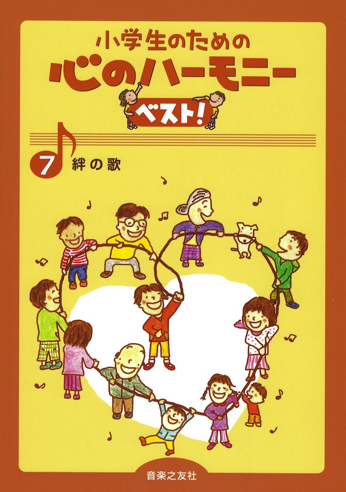 小学生のための 心のハーモニー ベスト！ 7　絆の歌 音楽之友社
