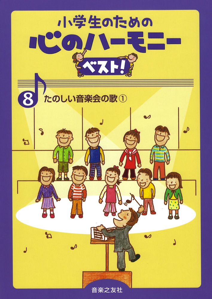 小学生のための 心のハーモニー ベスト！ 8 たのしい音楽会の歌 1 音楽之友社