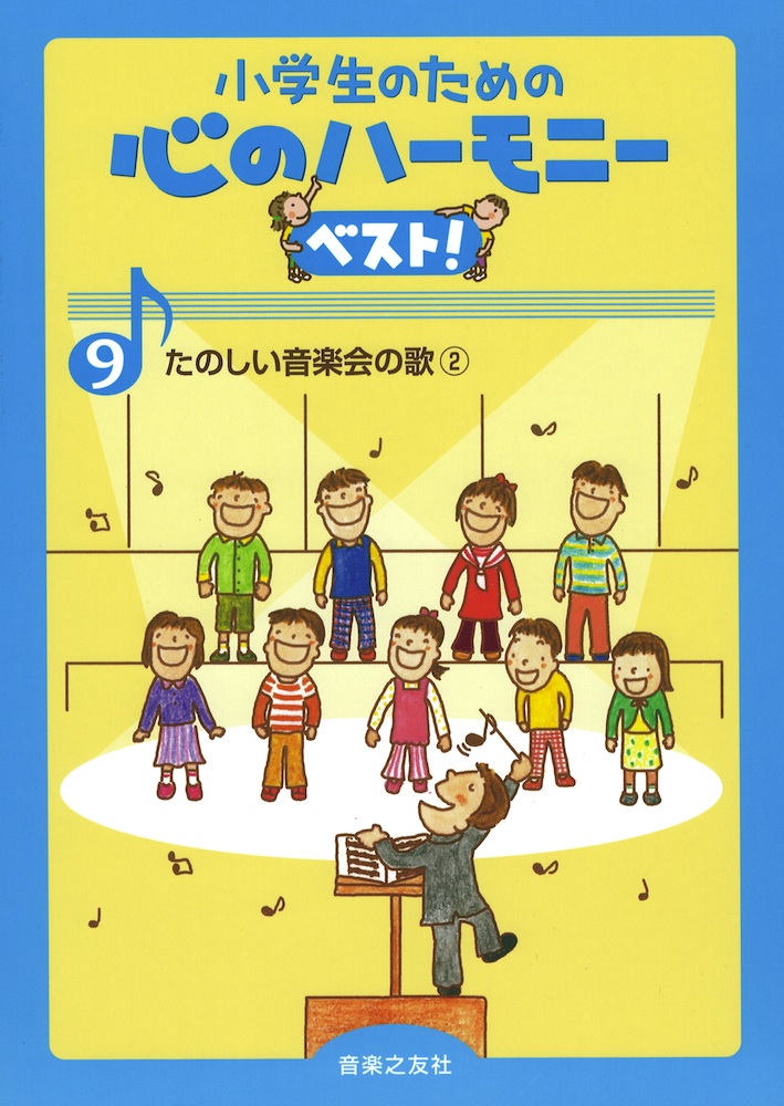 小学生のための 心のハーモニー ベスト！ 9 たのしい音楽会の歌 2 音楽之友社