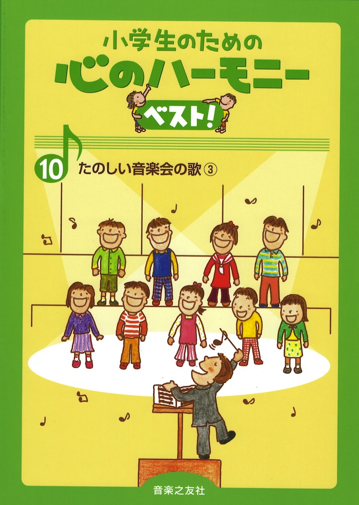 小学生のための 心のハーモニー ベスト! 10 たのしい音楽会の歌 3 音楽之友社