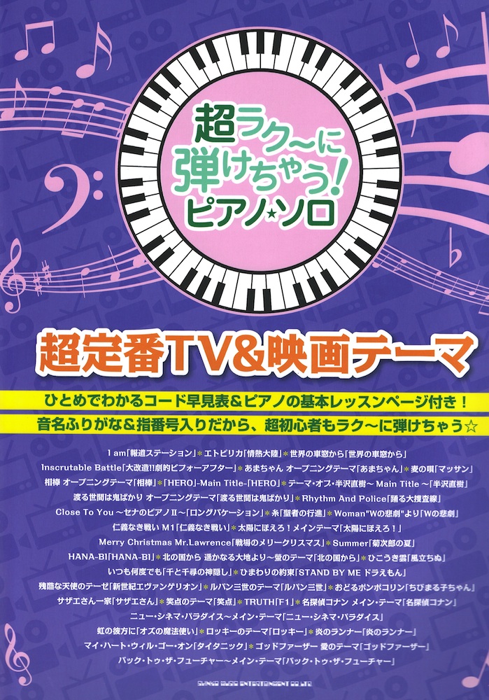 超ラク~に弾けちゃう!ピアノソロ 超定番TV&映画テーマ シンコーミュージック