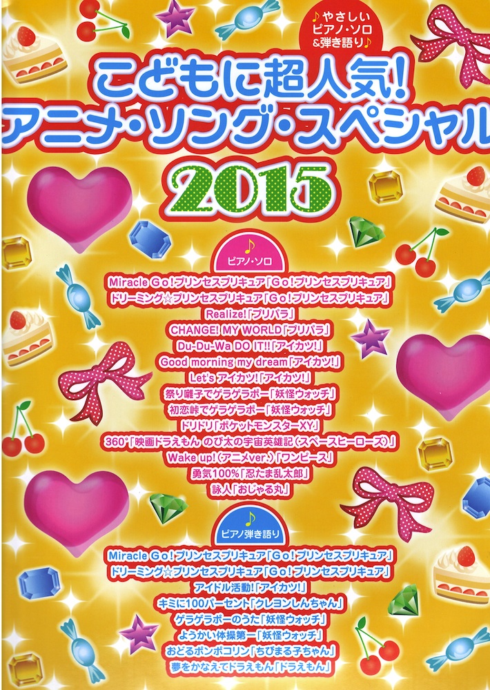 やさしいピアノソロ＆弾き語り こどもに超人気！アニメ・ソング・スペシャル2015 シンコーミュージック