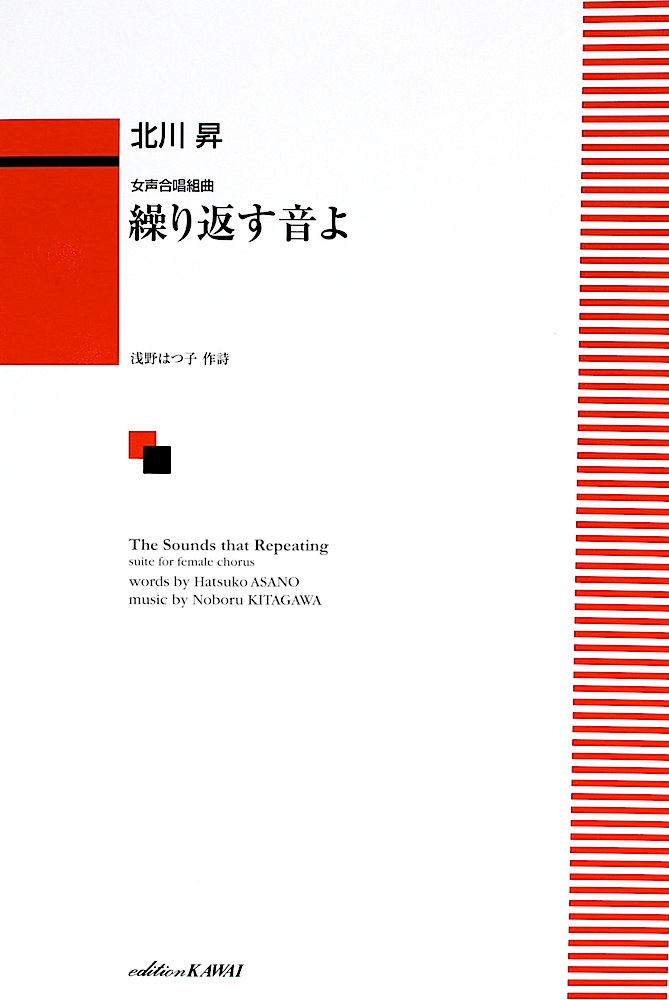 北川昇 女声合唱組曲「繰り返す音よ」 カワイ出版