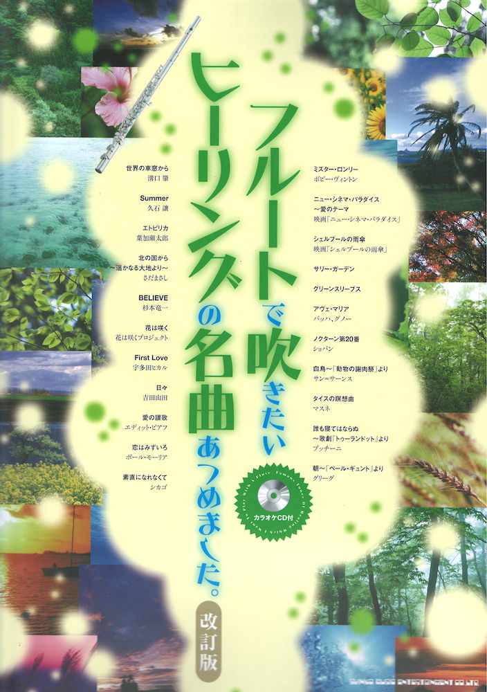 フルートで吹きたいヒーリングの名曲あつめました。CD付 シンコーミュージック
