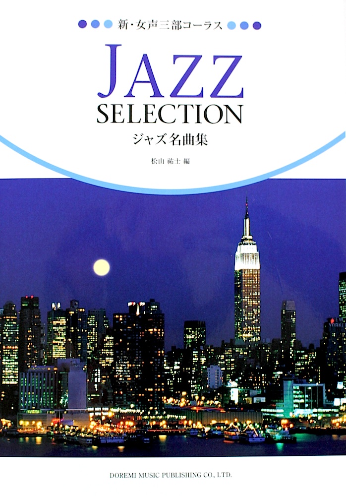 新・女声三部コーラス ジャズ名曲集 ドレミ楽譜出版社