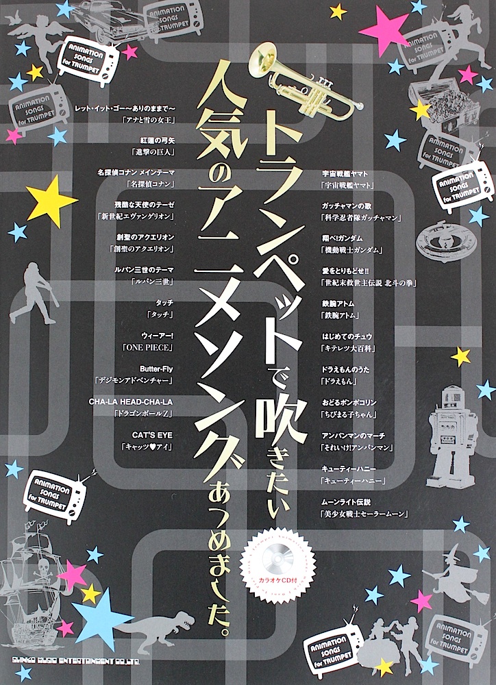 トランペットで吹きたい人気のアニメソングあつめました カラオケCD付 シンコー ミュージック