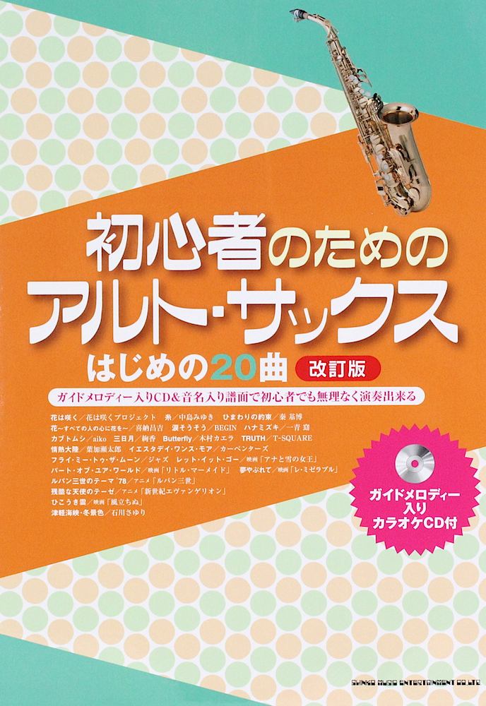 初心者のためのアルト サックス はじめの20曲 改訂版 シンコーミュージック