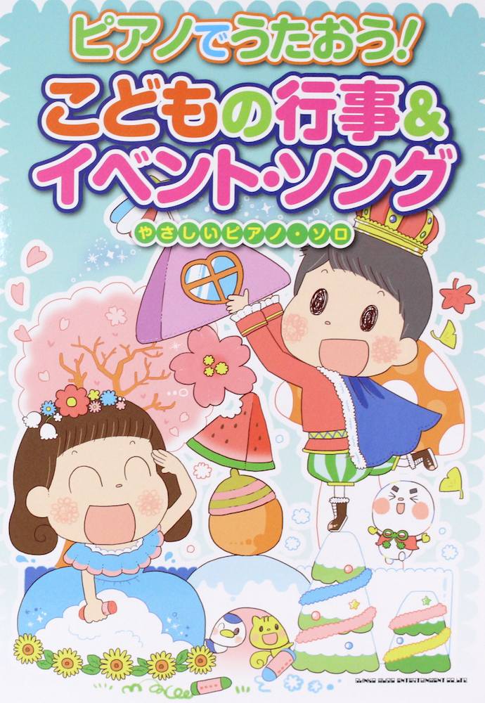 ピアノでうたおう こどもの行事 イベント ソング シンコーミュージック