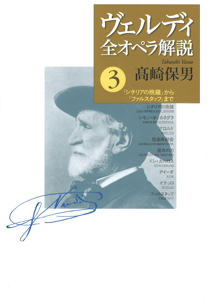 ヴェルディ全オペラ解説 3 音楽之友社