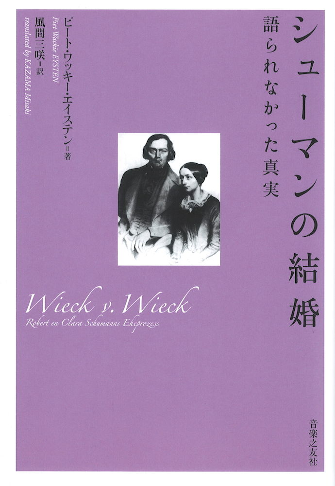 シューマンの結婚 語られなかった真実 音楽之友社