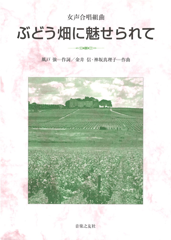 女声合唱組曲 ぶどう畑に魅せられて 音楽之友社