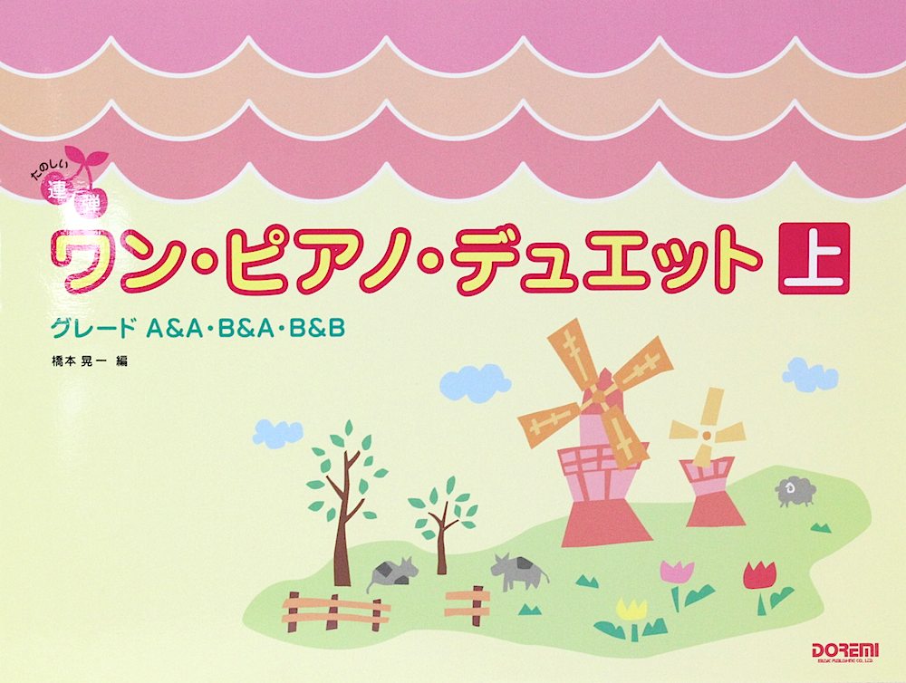 ワンピアノデュエット〈上〉ドレミ楽譜出版社