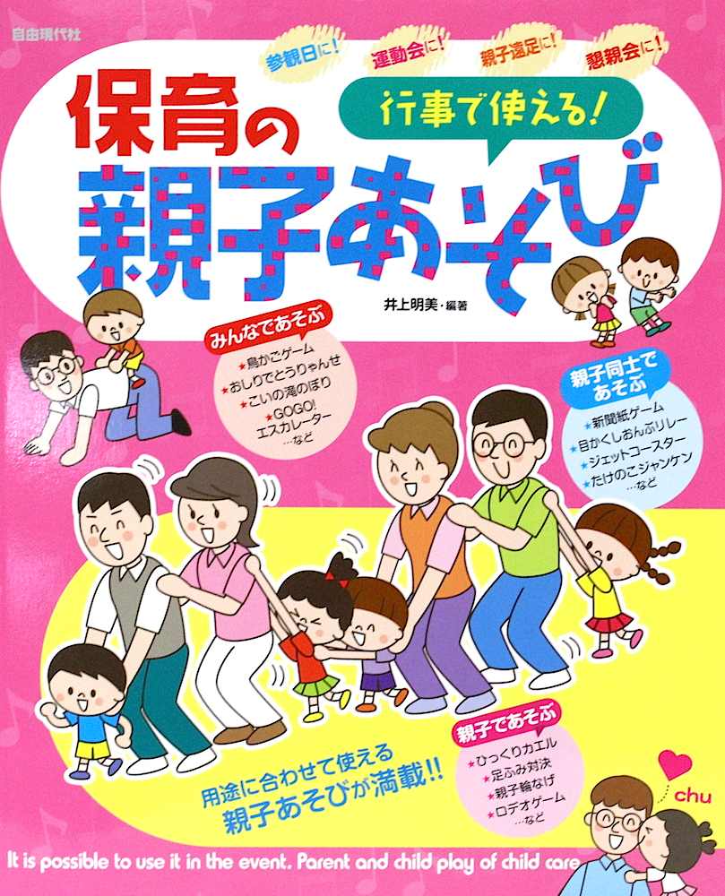 行事で使える 保育の親子あそび 自由現代社