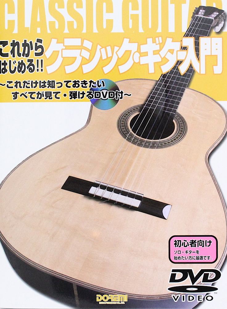 これからはじめる!! クラシック・ギター入門 ドレミ楽譜出版社