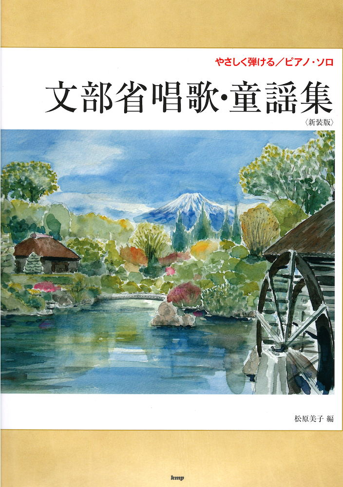 やさしく弾ける ピアノソロ 文部省唱歌・童謡集 新装版 KMP