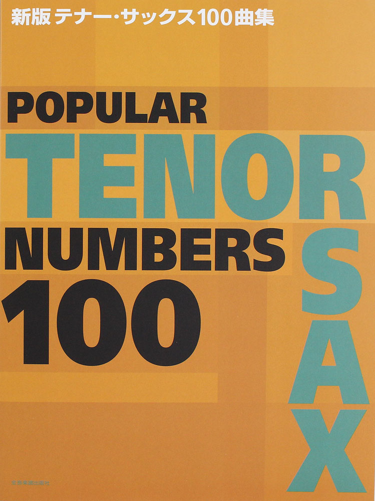 新版テナー・サックス100曲集 全音楽譜出版社