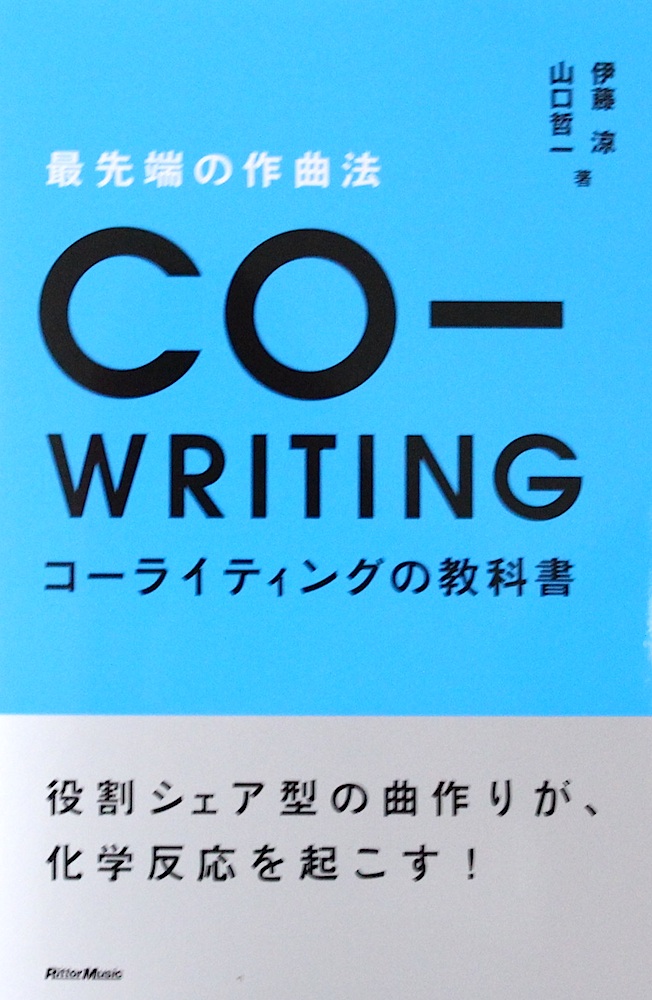 最先端の作曲法 コーライティングの教科書 リットーミュージック