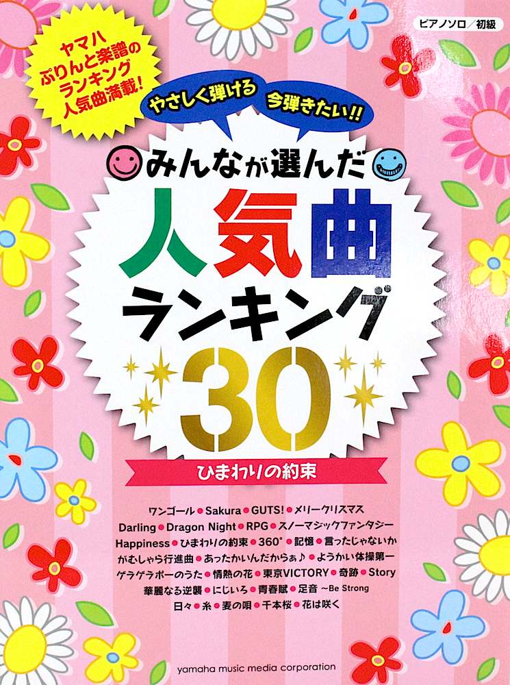 やさしく弾ける 今弾きたい みんなが選んだ人気曲ランキング30 ひまわりの約束 ヤマハミュージックメディア