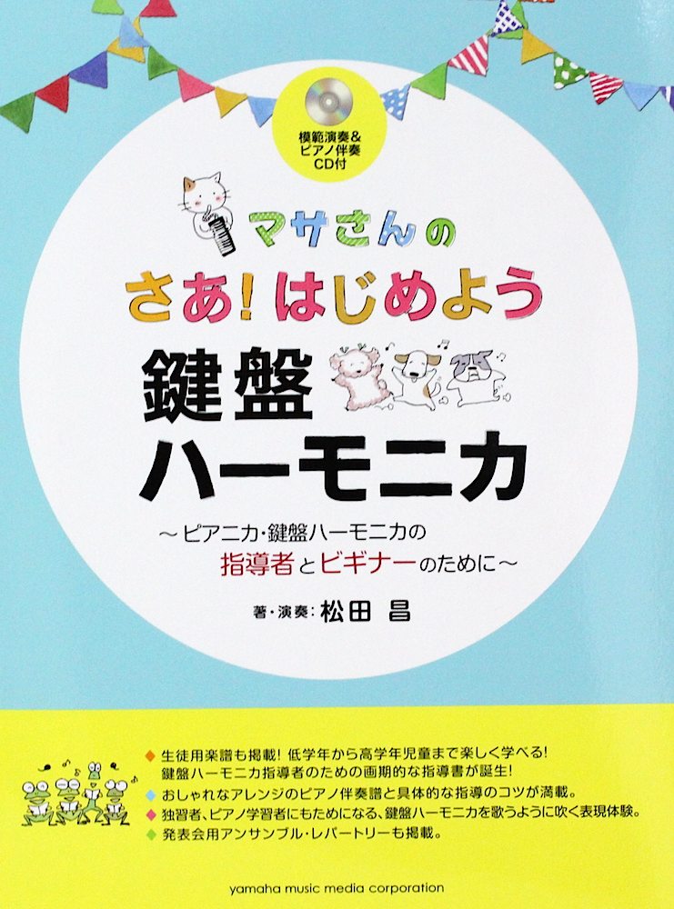 マサさんの さあはじめよう 鍵盤ハーモニカ 模範演奏&ピアノ伴奏CD付 ヤマハミュージックメディア