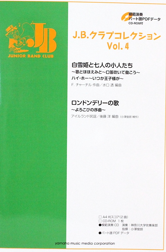JBクラブコレクション Vol.4  模範演奏+パート譜PDFデータCD-ROM付 ヤマハミュージックメディア