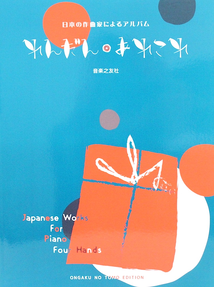 ピアノ連弾 日本の作曲家によるアルバム れんだん あれこれ 音楽之友社