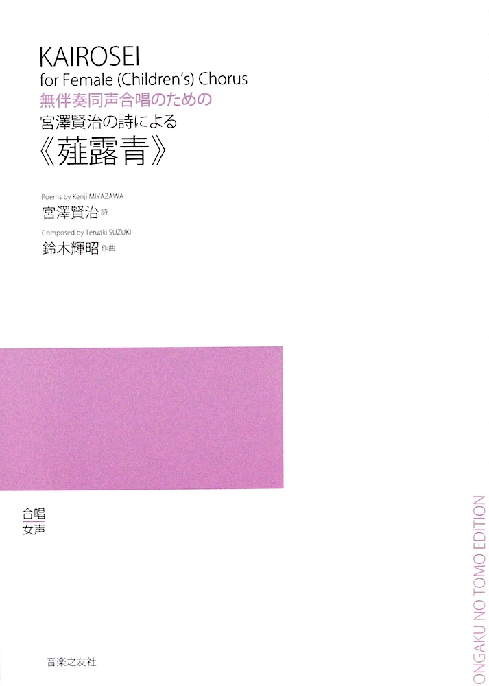 無伴奏同声合唱のための 宮澤賢治の詩による 薤露青かいろせい 音楽之友社