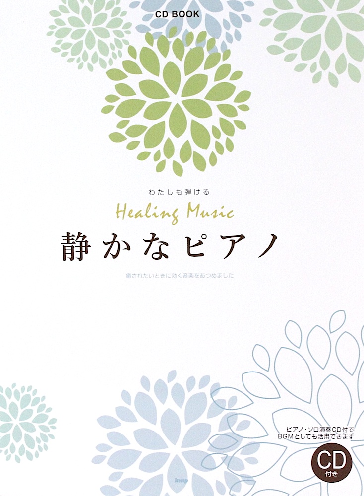 静かなピアノ ピアノソロ 演奏CD付 ケイエムピー