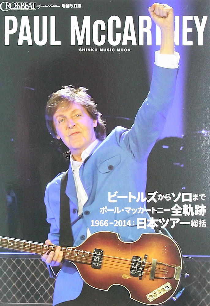 CROSSBEAT Special Edition 増補改訂版 ポール マッカートニー シンコーミュージック