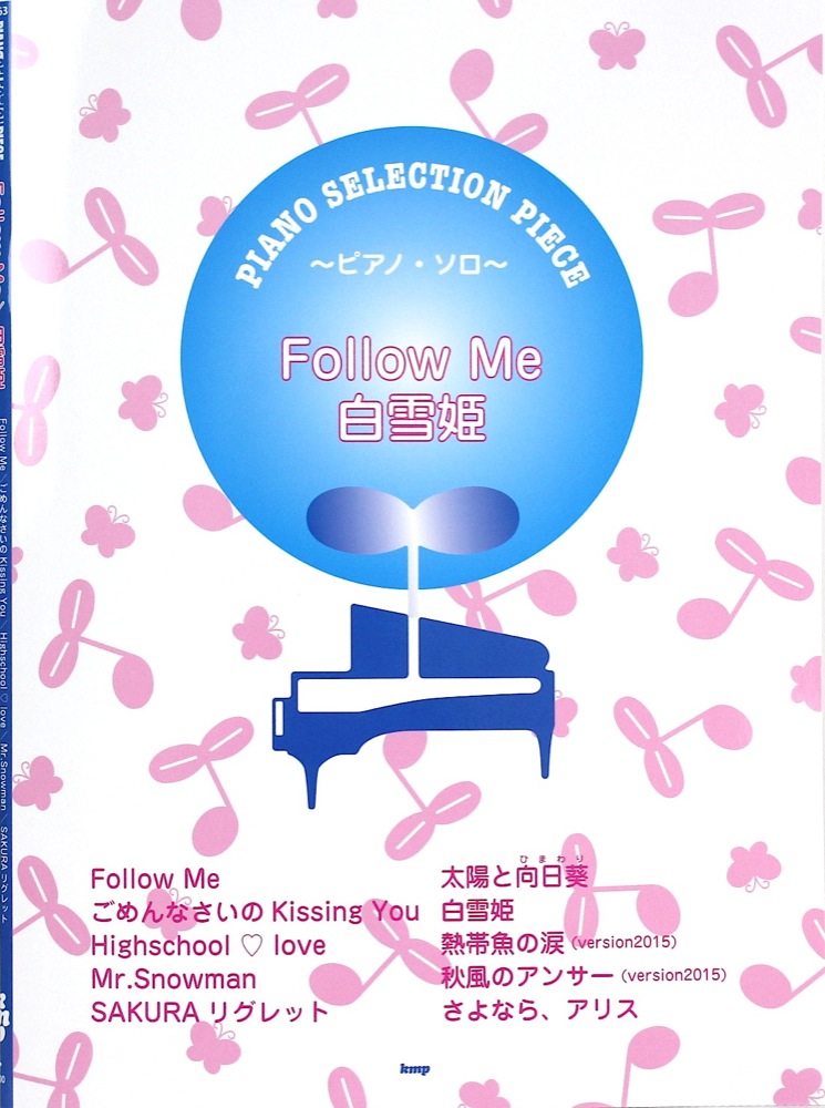ピアノセレクション Follow Me 白雪姫 ケイエムピー