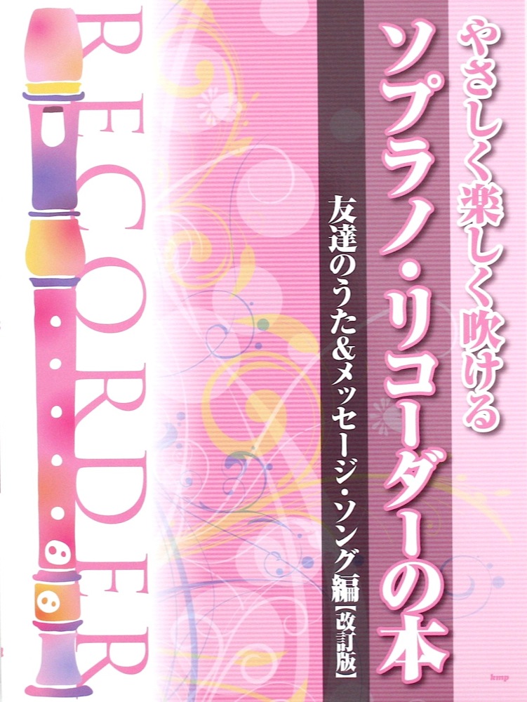 ソプラノリコーダーの本 友達のうた メッセージソング編 改訂版 ケイエムピー