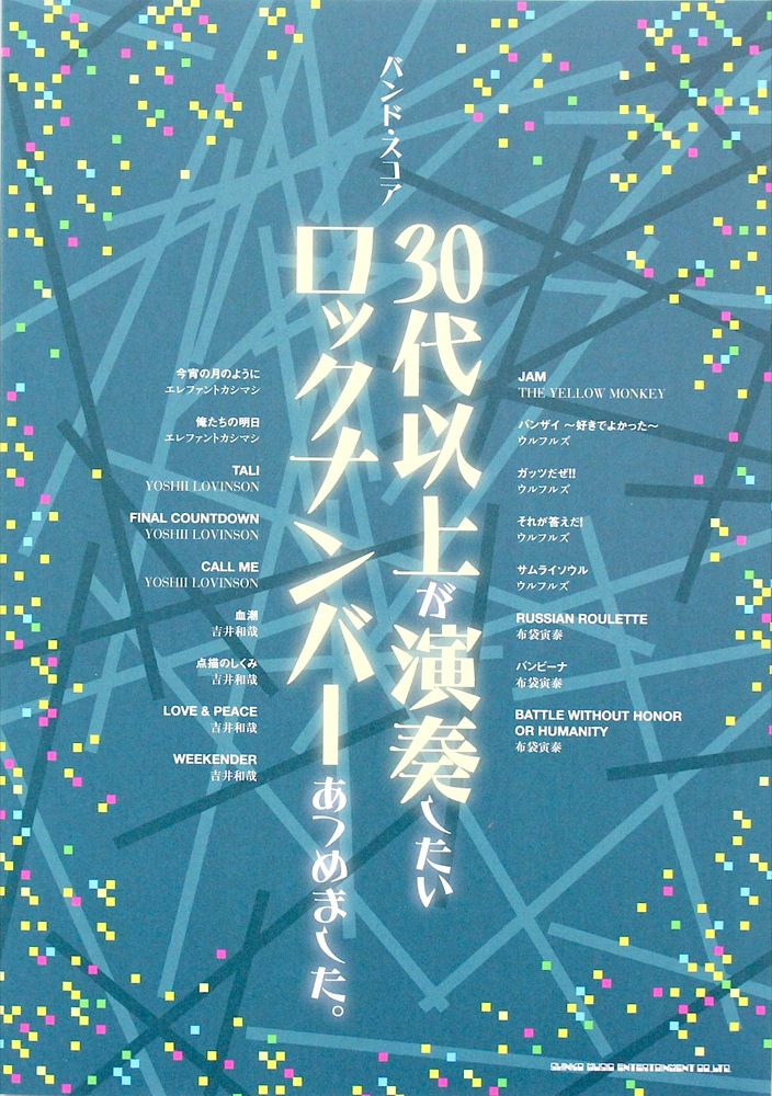 バンドスコア 30代以上が演奏したいロックナンバーあつめました シンコーミュージック
