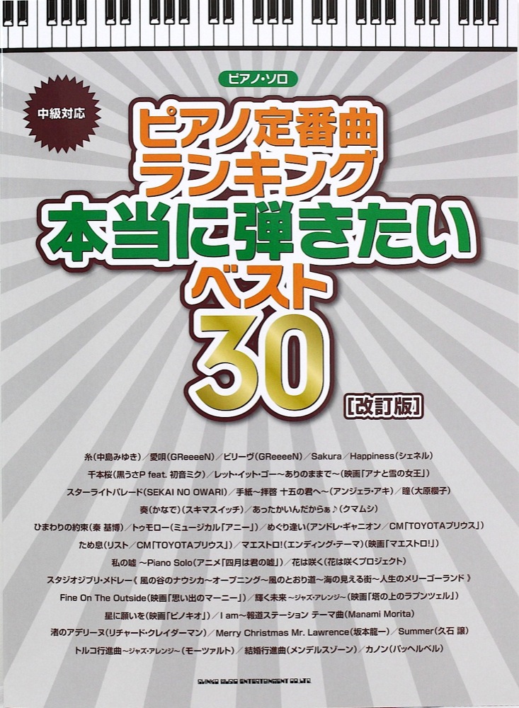 ピアノソロ ピアノ定番曲ランキング 本当に弾きたいベスト30 改訂版 中級対応 シンコーミュージック