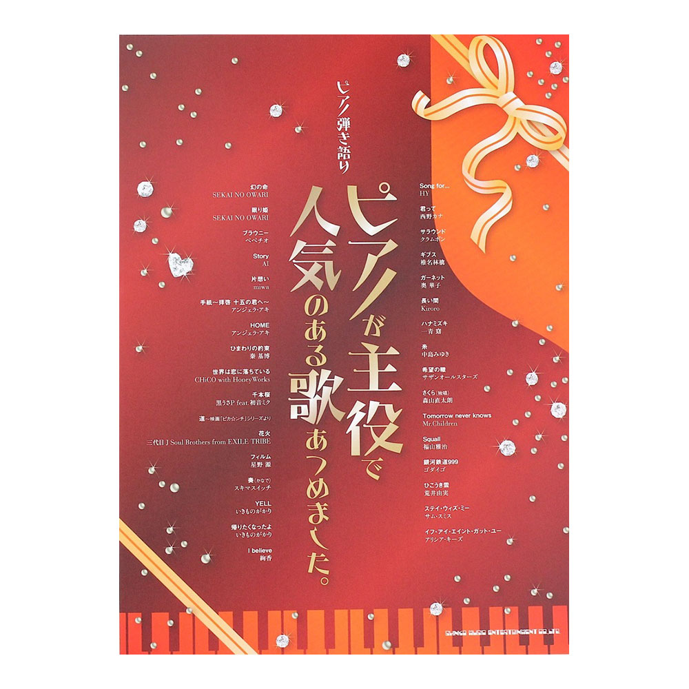 ピアノ弾き語り ピアノが主役で人気のある歌あつめました シンコーミュージック