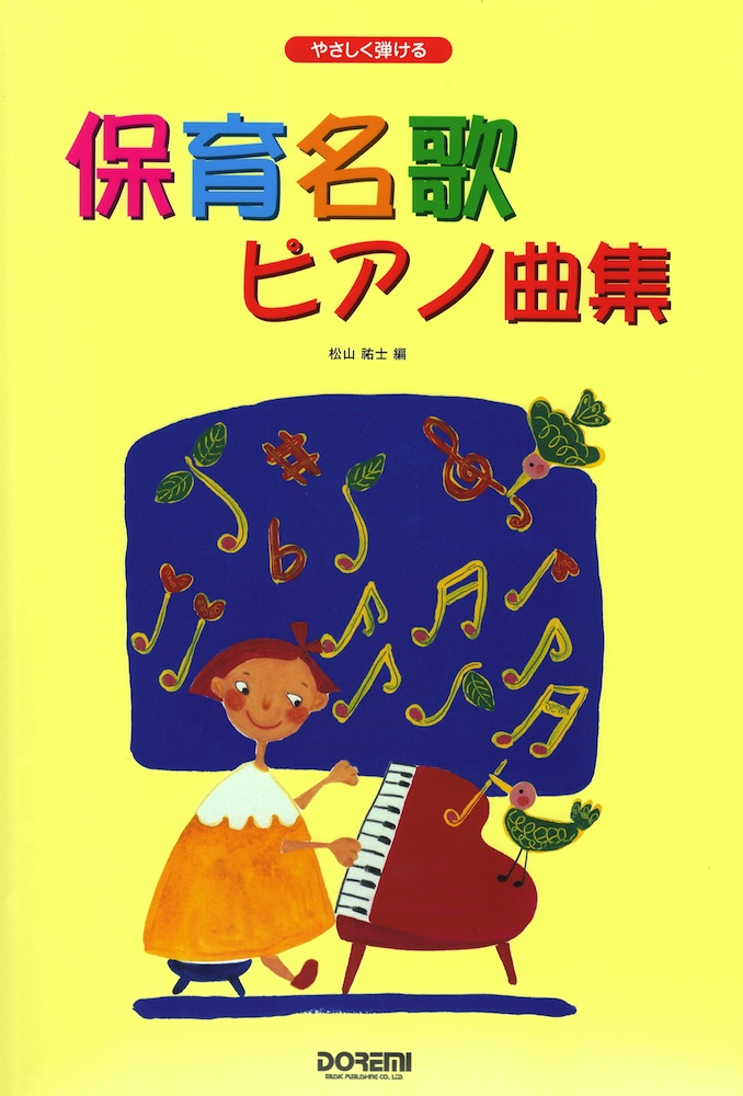 保育名歌 ピアノ曲集 ドレミ楽譜出版社